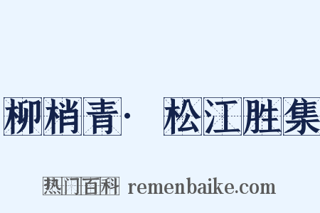 柳梢青·松江胜集是什么意思的图片